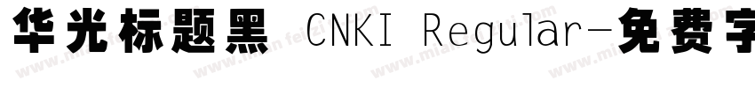 华光标题黑 CNKI Regular字体转换